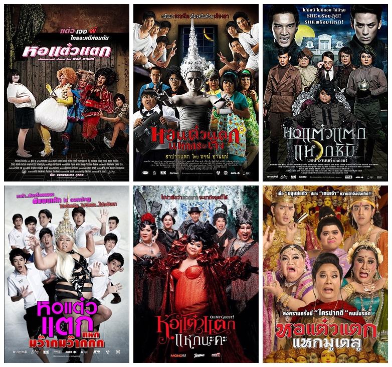 หอแต๋วแตก  5 เรื่องหนังไทยสนุกและเป็นหนังที่ดูแล้วไม่เครียด