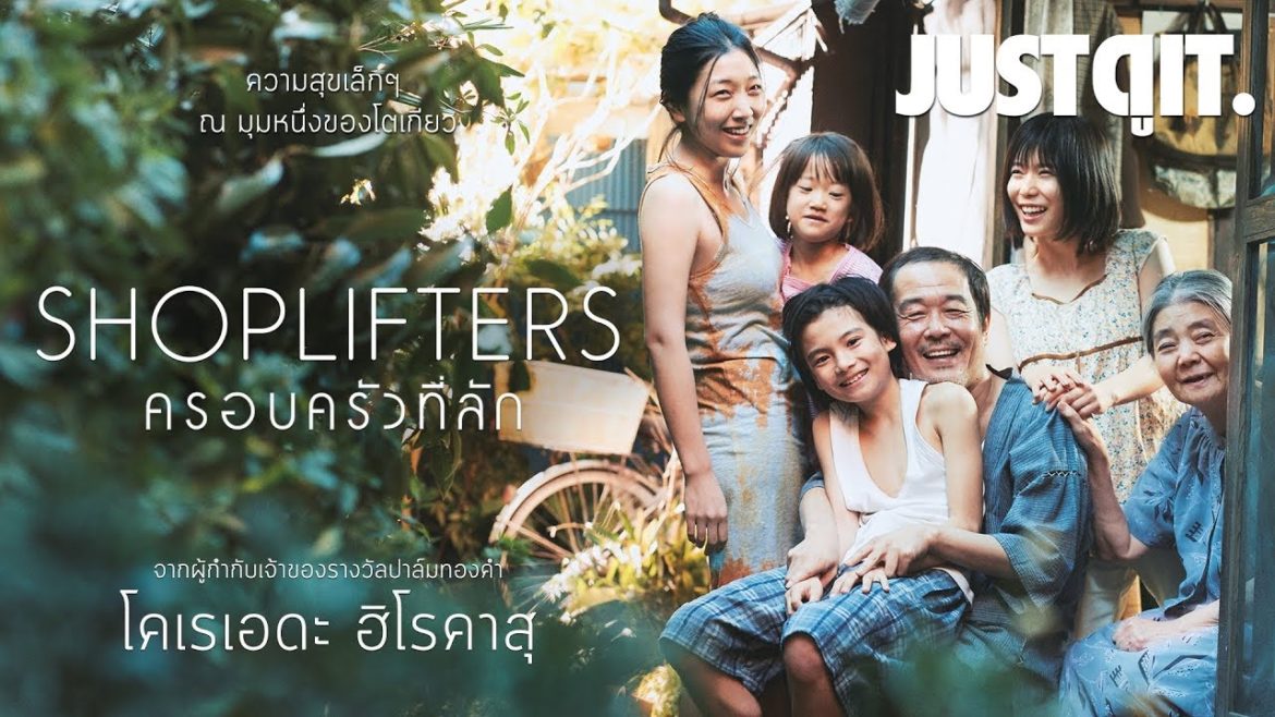ภาพยนต์แนว Drama เรื่องราวของครอบครัวหัวขโมย ภาพยนต์ที่มีชื่อว่า Shoplifters ครอบครัวที่ลัก
