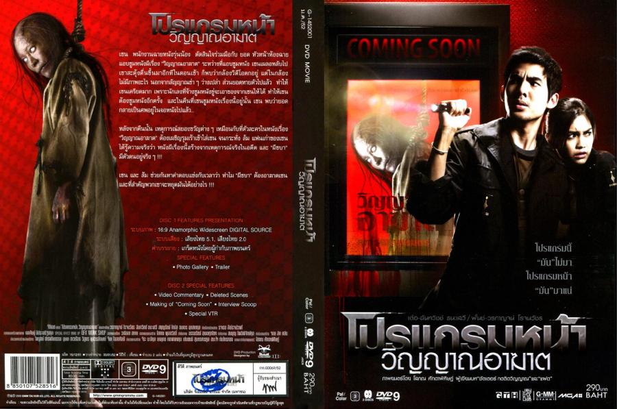 หนังผีไทยเก่า-โปรแกรมหน้า วิญญาณอาฆาต