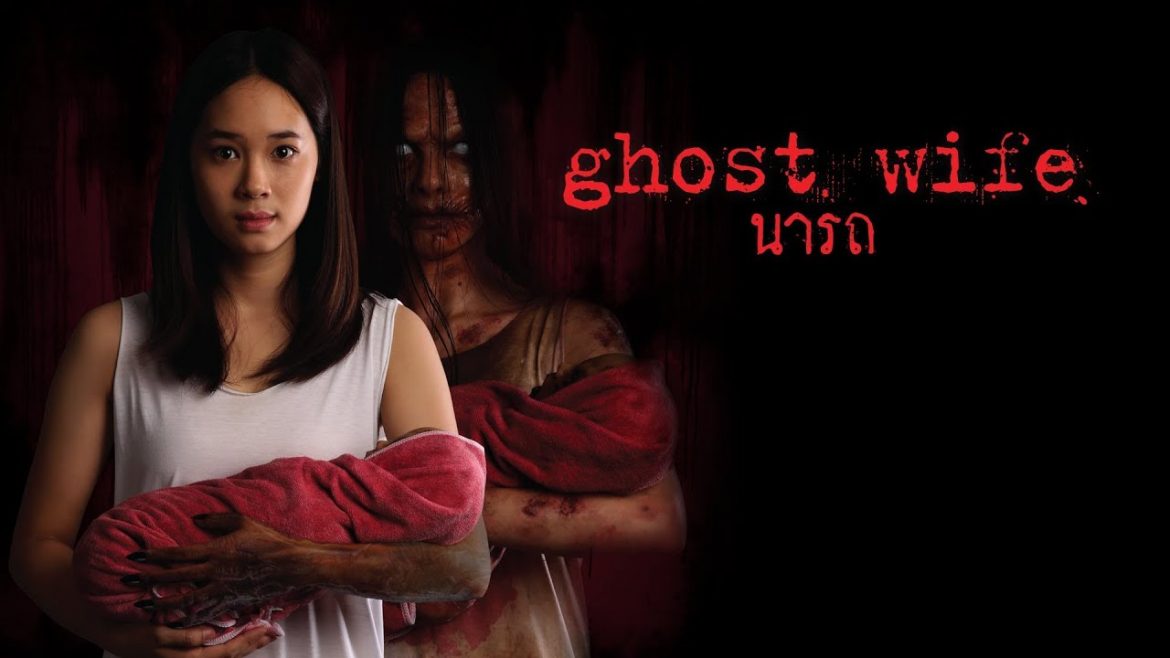 หนังผีไทยเก่าน่าดู นารถ Ghost Wife  (2561) แอบหลอนและน่ากลัวเล็กน้อย