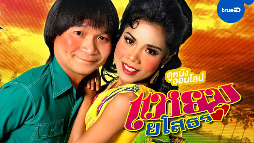 หนังตลกไทย ดูทีไรก็ไม่เบื่อ
